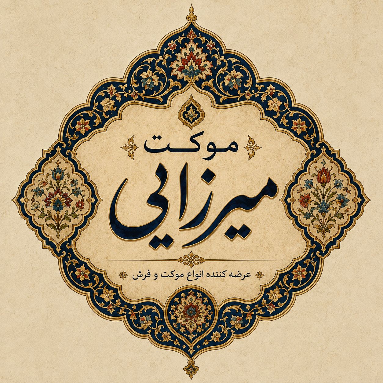 موکت میرزایی 
